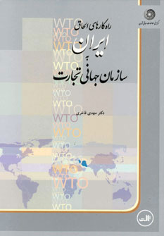 راهکارهای الحاق ایران به سازمان جهانی تجارت
